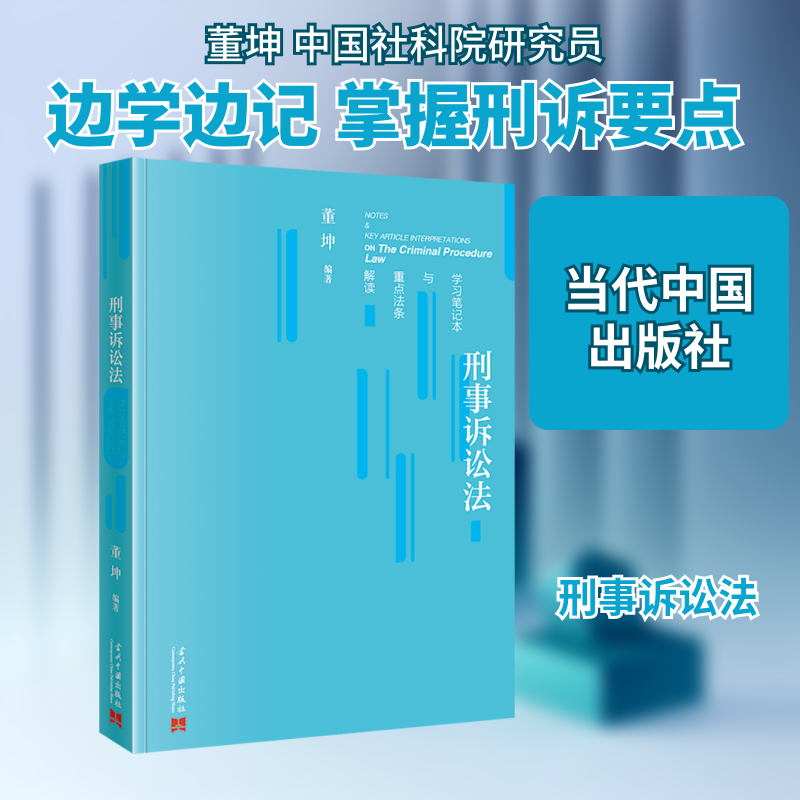 刑事诉讼法笔记本与重点法条解读 司法考点 法律实务案例 重点法条解读 全彩内页 解读9787515414881
