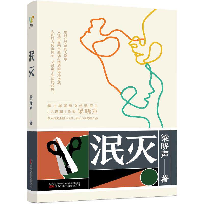 正版包邮 泯灭 梁晓声  万榕书业 出品 9787547062784 万卷出版公司