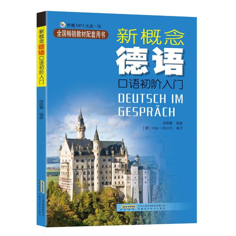 正版包邮 新概念德语:口语初阶入门 编者:徐筱春 著 9787533774271 安徽科学技术出版社