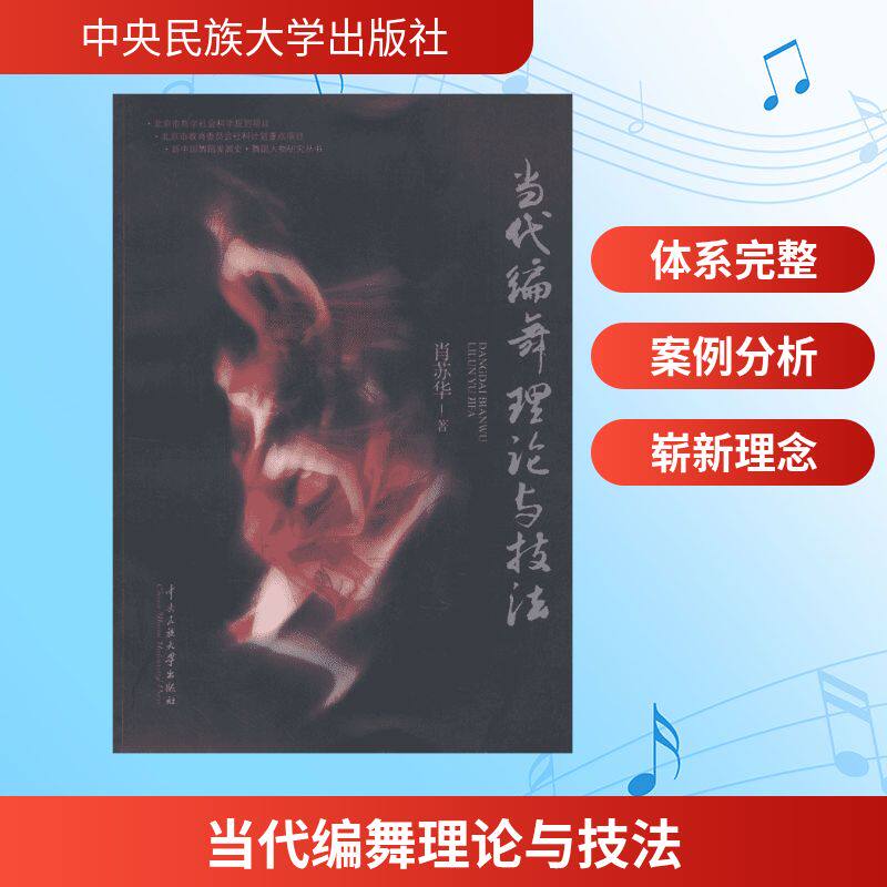 当代编舞理论与技法 当代编舞理论 编舞技法详解 舞蹈动作编排 专业教材 系统指南 现代舞流派解析 9787566002075
