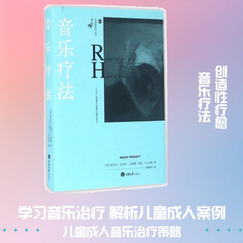 音乐疗法 儿童情绪管理 青少年压力调节 成人睡眠改善 心理学专家著 9787562495802