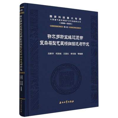 正版新书 鄂尔多斯盆缘过渡带复杂类型气藏精细描述与开发(2008-2020)(精)