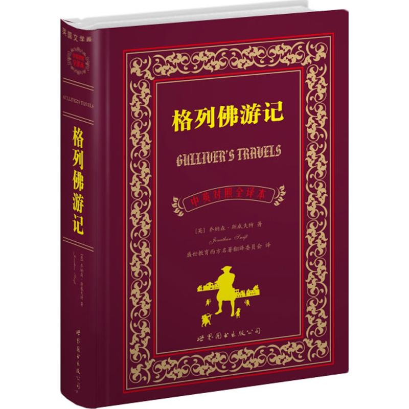 格列游记(中英对照全译本) 格列游记 中英对照 全译本 经典名著 文学启蒙 英语 原著完整 讽刺小说 9787510036682