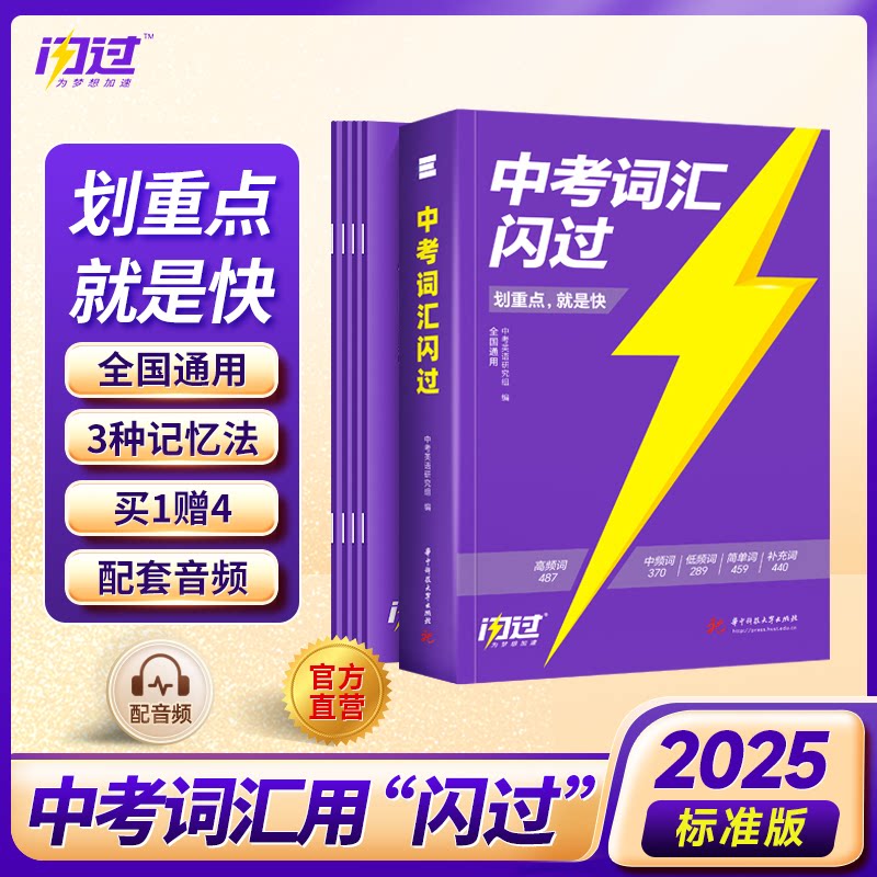 正版包邮 2025版中考词汇闪过考频大字号标准版1+4 中考英语研究组 9787567666238 安徽师大