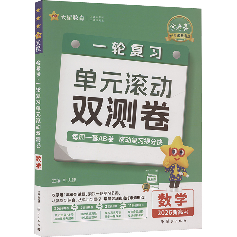 正版包邮 金考卷 一轮复习单元滚动双测卷 数学 2026新高考 杜志建 编 9787580101396 漓江出版社