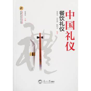 中国礼仪：餐饮礼仪/中国礼仪文化丛书 学生职场礼仪启蒙 家庭社交宴请礼仪 精美插图 9787551718684