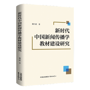 包邮 东方出版 中国新闻传播学教材建设研究 9787547325889 中心有限公司 谢兴政 正版