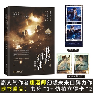 正版包邮 准点狙击(3) 唐酒卿 9787549297870 长江