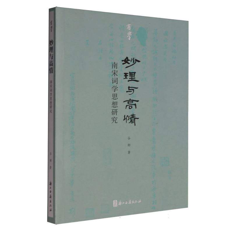 正版包邮 妙理与高情：南宋词学思想研究/有学 谷卿| 9787554027998 浙江古籍