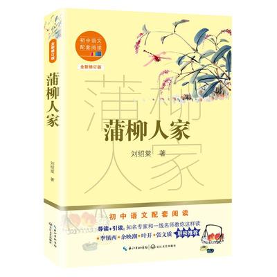 正版包邮 蒲柳人家(全新修订版)/初中语文配套阅读 刘绍棠著 9787570219865 长江文艺出版社