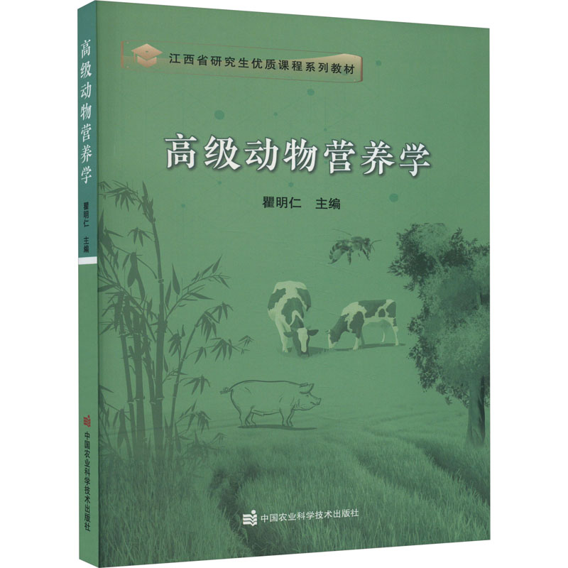 高级动物营养学 专业教材 系统讲解 解读 实验方法 经典案例 行业标准 前沿研究 备考9787511663719