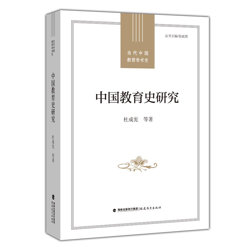 正版包邮 中国教育史研究(当代中国教育学术史) 杜成宪 9787575803083 福建教育出版社