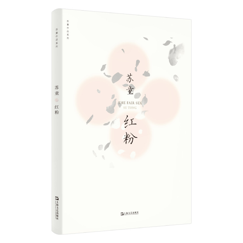 红粉 苏童代表作 红粉经典文学 旧时代女 烟花女子故事 人深刻剖析 时代变迁缩影 文学传世佳作 情感触动心灵 9787532174607