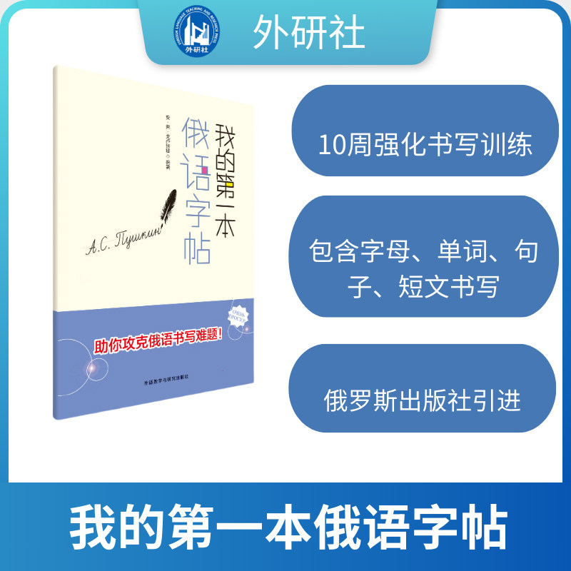 我的本俄语字帖 解决俄语入门难题 日常对话+旅行用语 印刷清晰 练习 9787521360431
