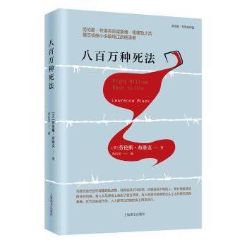 正版包邮 八百万种死法 (美)劳伦斯·布洛克(Lawrence Block)著 9787532776153 上海译文出版社