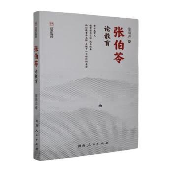 正版包邮 张伯苓论教育 徐海进编 9787215139442 河南人民出版社