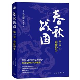 宋文静 上海三联 韩国 责编 王建 国 春秋战国·卷·春秋纷争 孔元 9787542679949 正版 译者 包邮