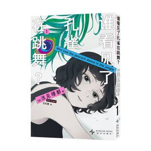 日 浅见理都 译者 正版 9787513360234 谁看见了孔雀在跳舞？1 任虹雁 新星 包邮