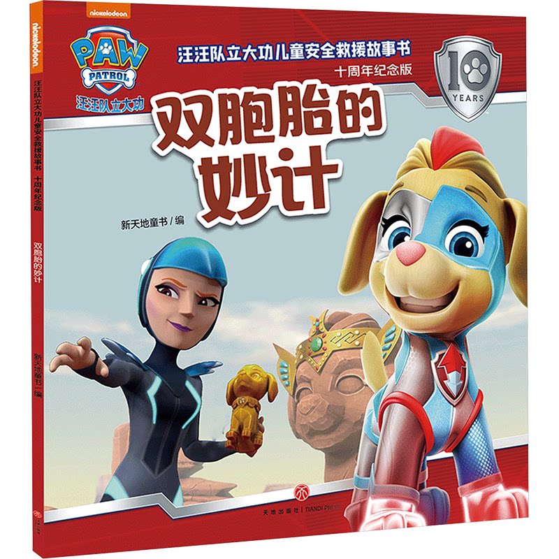 双胞胎的妙计/汪汪队立大功儿童安全救援故事书：十周年纪念版 双胞胎的妙计汪汪队立大功 双胞胎的妙计汪汪9787545583267