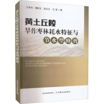 正版新书黄土丘陵旱作枣林耗水特征与节水型修剪汪有科,魏新光,高志永,汪星 9787109293168中国农业出版社