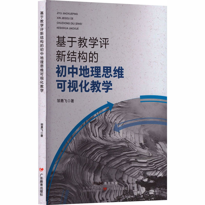 基于教学评新结构的初中地理思维可视化教学 教学评新结构 初中地理教学 思维可视化 教学案例解析9787554865859
