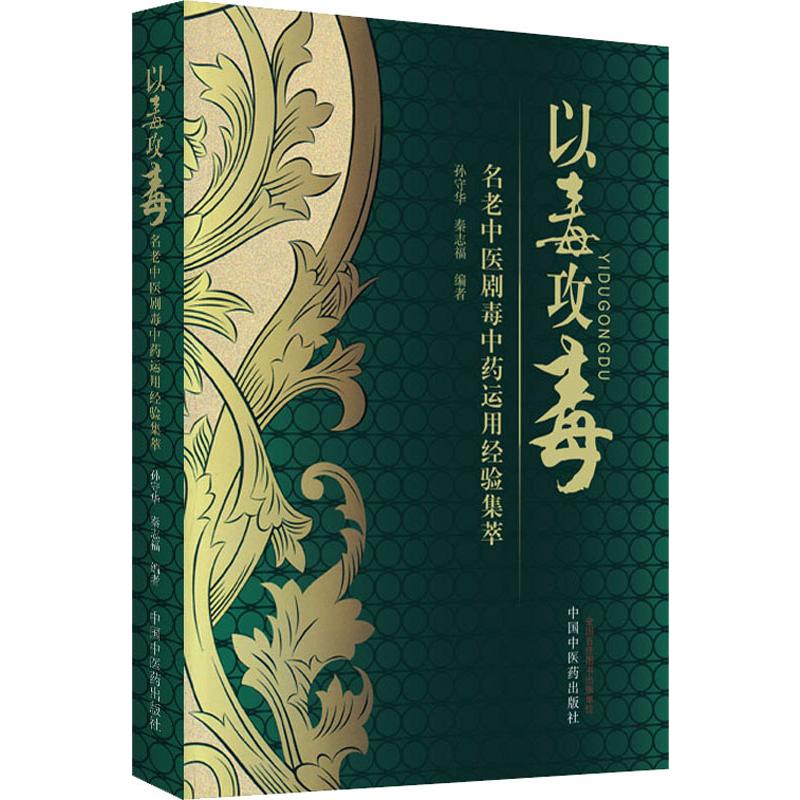 正版包邮 以毒攻毒 名老中医剧毒运用经验集萃 孙守华,秦志福 9787513202510 中国医出版社