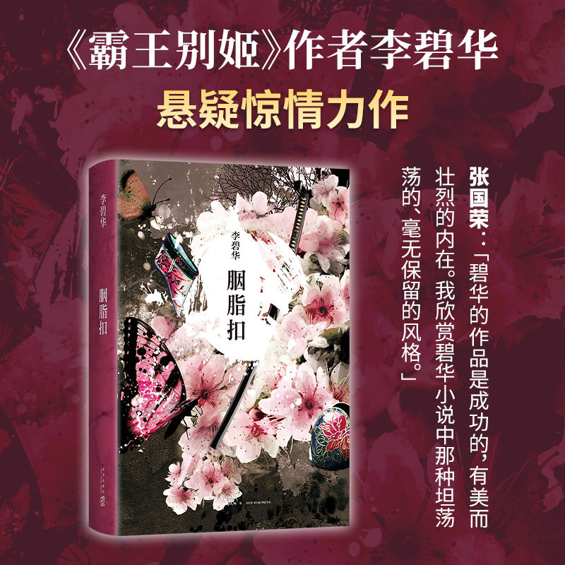 正版包邮 胭脂扣(2024版) 李碧华 9787513311748 新星