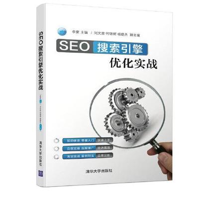 正版包邮 SEO搜索引擎优化实战 李蒙 9787302552482 清华大学出版社有限公司