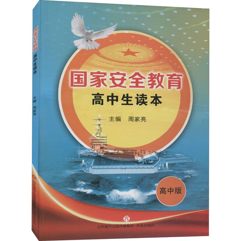 安全教育高中生读本 高中版 安全教育 高中生适用 课程配套教材 知识体系完整 案例分析丰富 法律常识解读 9787548834892