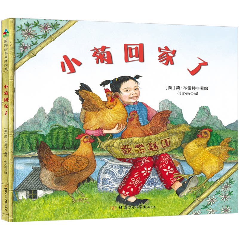 正版包邮 小菊回家了：：： [美] 简&middot;布雷特 9787542256966 甘肃少年儿童出版社