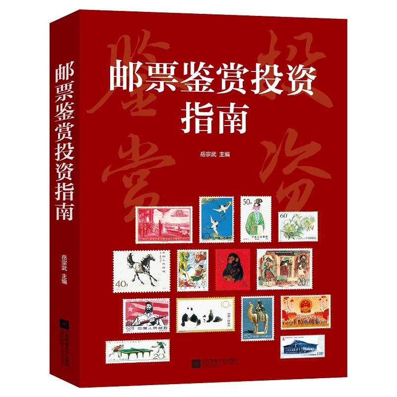 邮票鉴赏指南 邮票分类图鉴 技巧解析 市场行情分析 新手入门指南 收藏价值评估 全彩高清插图 9787559453839