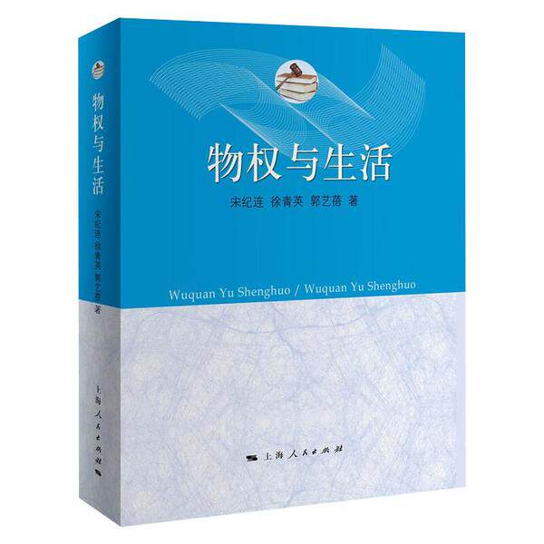物权与生活 生活物权纠纷 案例解析 法律常识 维权指南 房产物权问题 租房产权归属 车辆所有权 物品归属规则 9787208166653