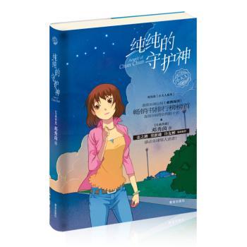 纯纯的守护神/邓秀茵小大人系列 成长故事 校园文学 子读 经典系列 心灵成长 儿童读物 家庭教育9787555210894