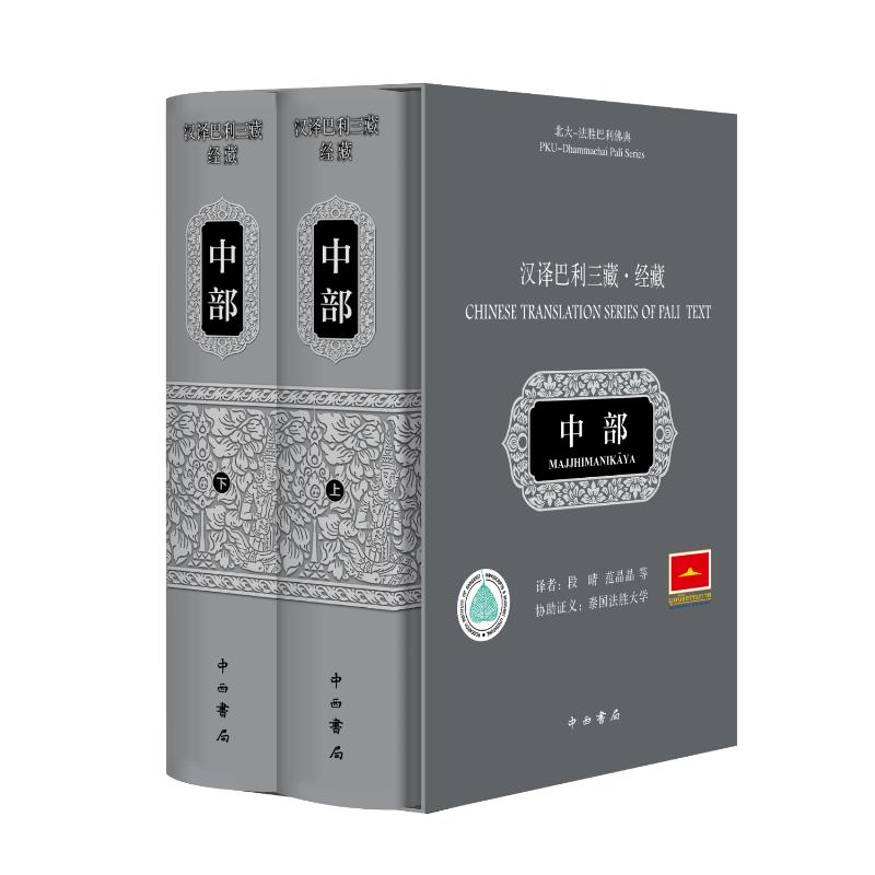 汉译巴利三藏 经藏 中部（16开精装 全二册） 汉译巴利三藏 经藏中部 16开精装 全二册 经典 修行指南 陀法 9787547518779