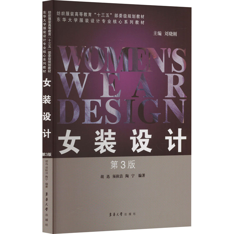女装设计 第3版 第3版 职场女 经典再版 设计技巧 时尚趋势 实用案例 风格解析 剪裁指南 色彩搭配9787566915955
