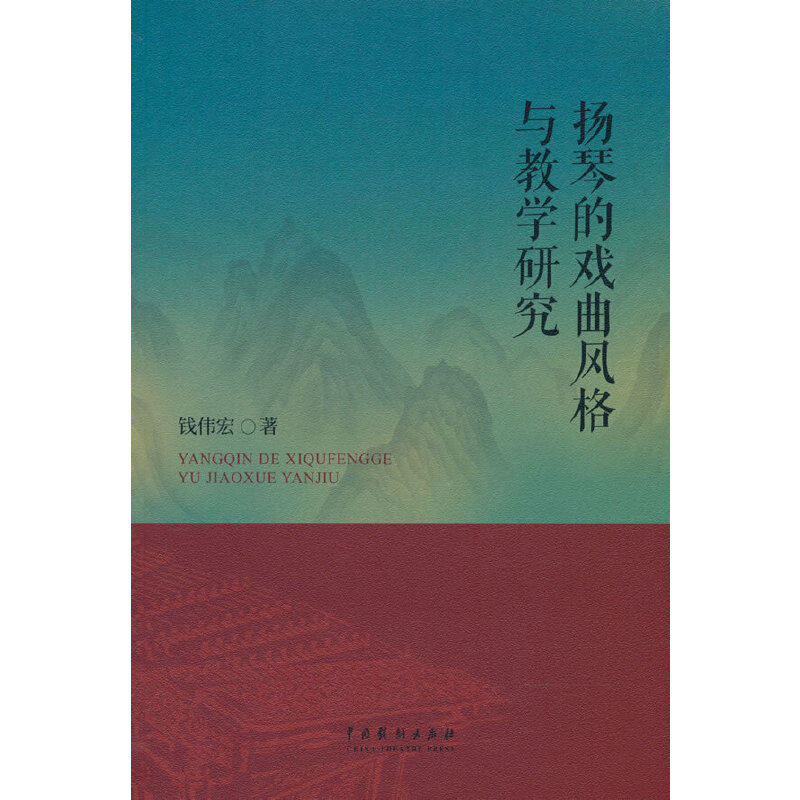 扬琴的戏曲风格与教学研究 专业教材 戏曲研究 教学实践 风格解析 实战案例 经典教材 系统教学 入门精通 戏曲融合9787104052074