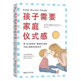 教出独立自律 包邮 仪式 正版 与家人感情亲密 梅兰妮·葛列瑟 感 德 孩子需要家庭仪式 艾克·霍曼 用 孩子 教养法