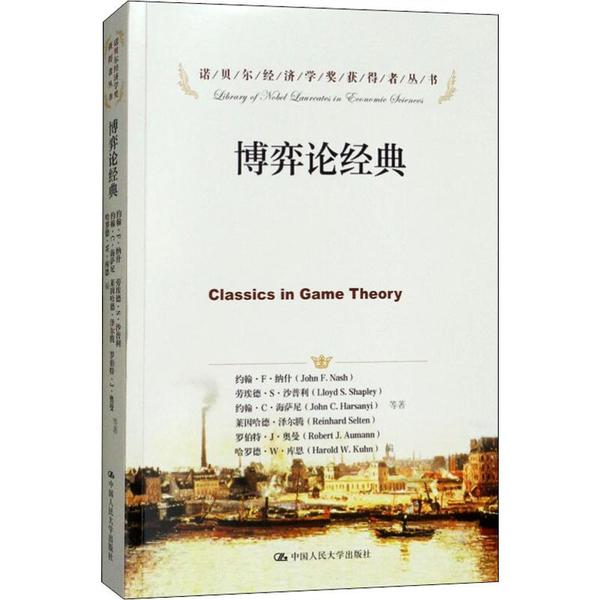 正版包邮 博弈论经典 约翰·纳什 9787300169323 中国人民大学出版社