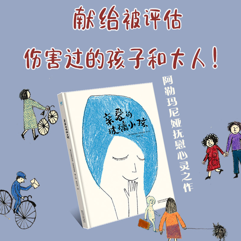 正版包邮 亲爱的玻璃小孩 [意] 贝娅特丽丝&middot;  阿勒玛尼娅 著/绘；郑宇芳/译 9787536838352 陕西人民美术出版社