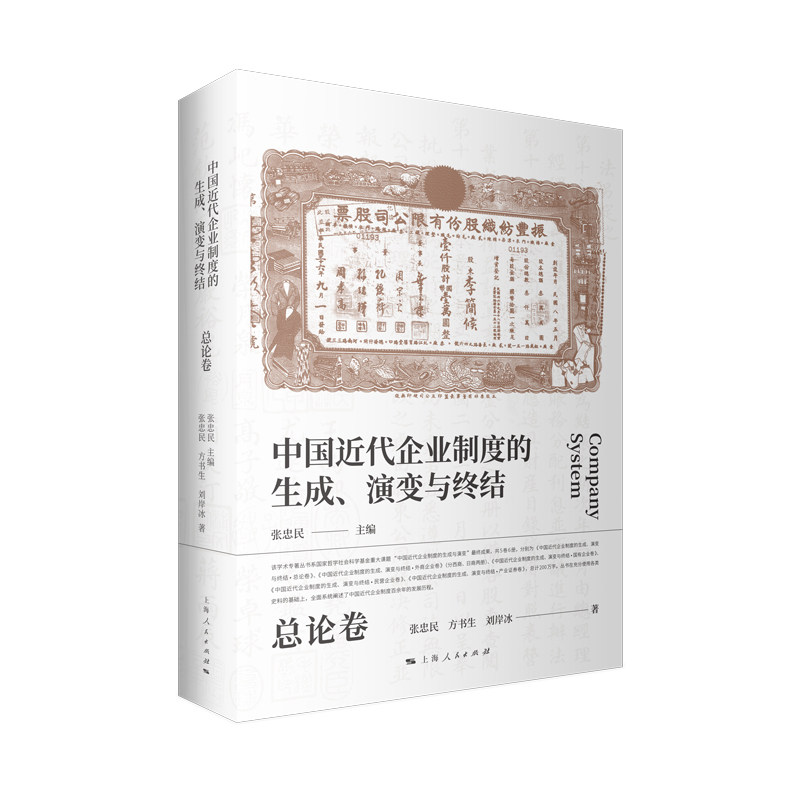 中国近代企业制度的生成演变与终结总论卷 企业制度解析 管理策略参考 经济史研究 历史深度分析9787208192881