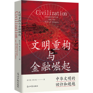 张可亮 黄小庭 著 正版 光明日报出版 文明重构与金融崛起 9787519482565 社 包邮