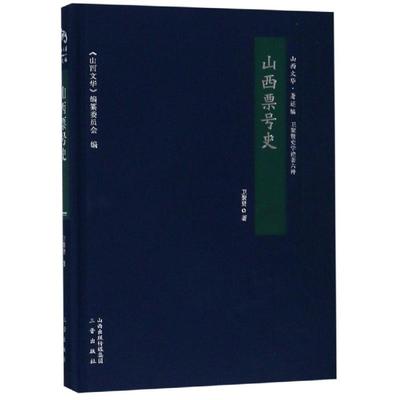 正版包邮 山西票号史 卫聚贤 9787545716061 山西古籍出版社