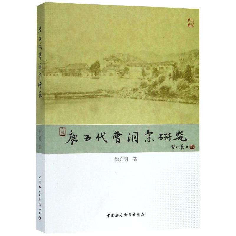 正版包邮 唐五代曹洞宗研究 徐文明著 9787516113875 中国社会科学出版社