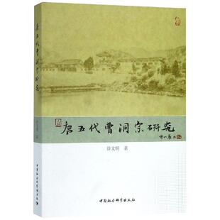 正版包邮 唐五代曹洞宗研究 徐文明著 9787516113875 中国社会科学出版社
