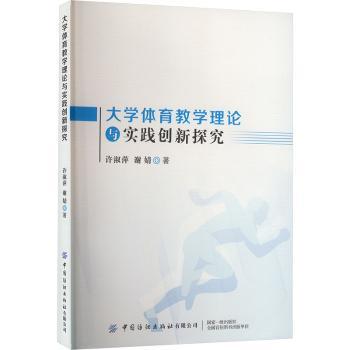 大学体育教学理论与实践创新探究 高校体育教师教学用书 体育专业学生教材 含教学案例 实操强 9787522910994