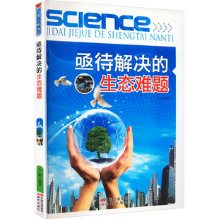 正版包邮 亟待解决的生态难题 刘鹏编著 9787514305197 现代出版社
