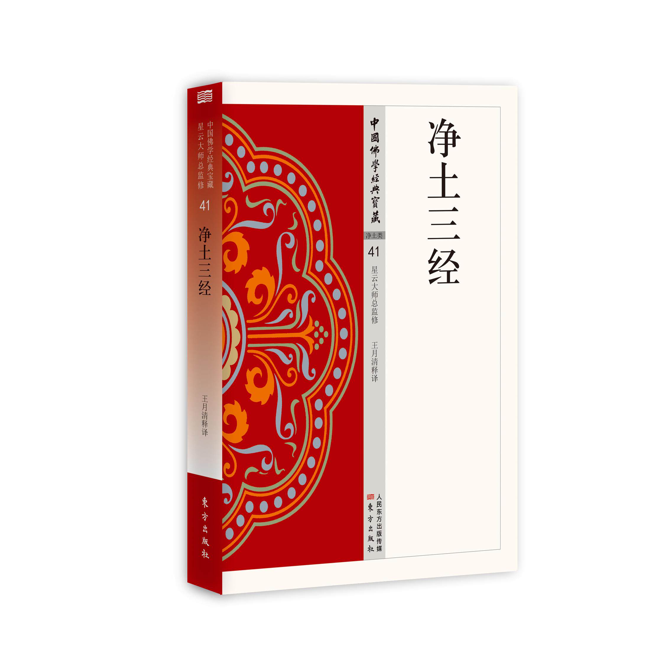 净土三经 心灵修行 白话译本 禅意美学 人生智慧 经典解读 修行指南 哲学思想 历史背景 文化传承9787506085670