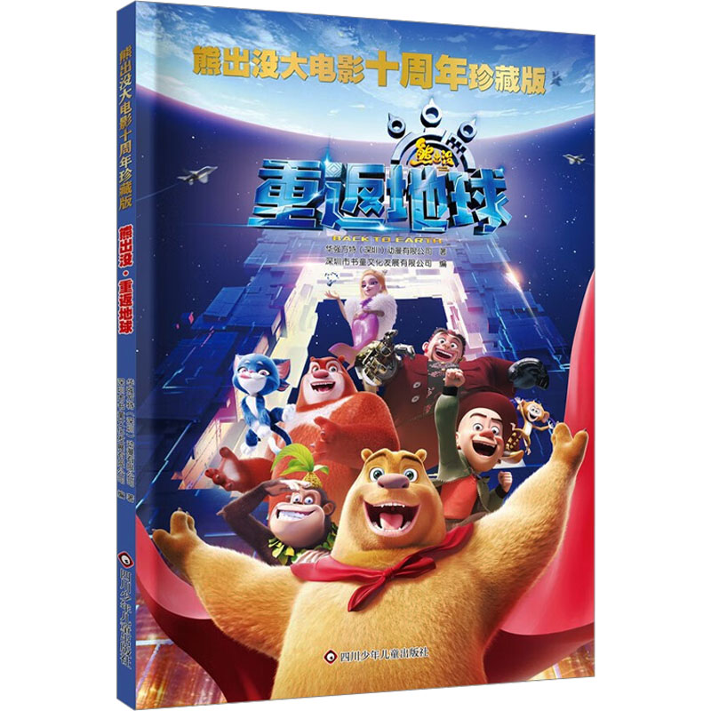 正版包邮 熊出没 重返地球 华强方特(深圳)动漫有限公司 著 深圳市书童文化发展有限公司 编 9787572817298 四川少年儿童出版社