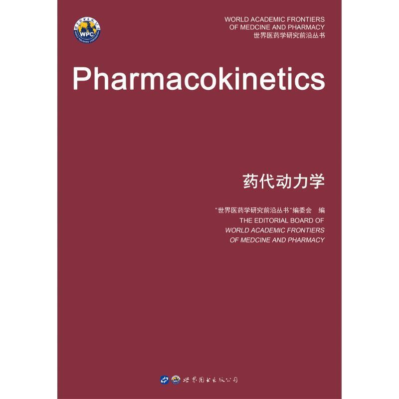 药代动力学 药代动力学基础 药物体内过程 吸收分布代谢排泄 医药专业教材 临床应用解析 9787519258726