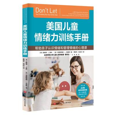 正版包邮 美国儿童情绪力训练手册 （美）詹妮弗·J. 索林， （美）克里斯蒂娜·L. 克雷斯 著 9787571436490 北京科技